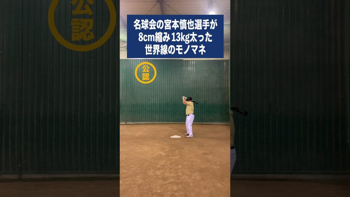 名球会の宮本慎也選手が8cm縮み 13kg太った世界線のモノマネ 名球会の宮本慎也選手が8cm縮み 13kg太った世界線のモノマネ