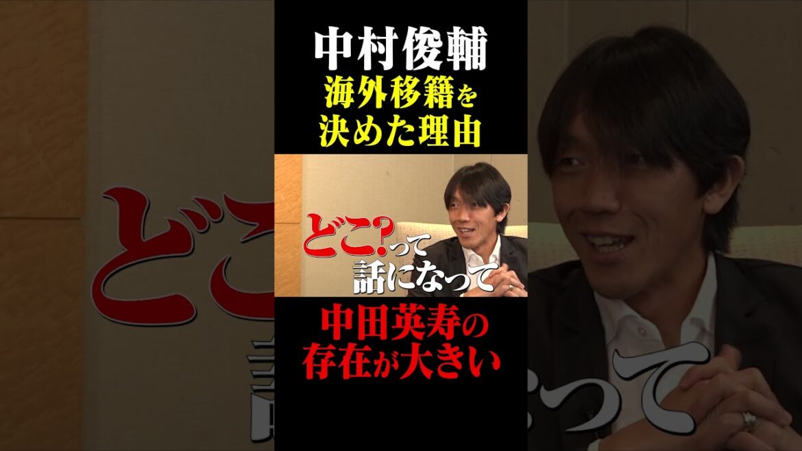 中村俊輔 海外移籍を決めた理由「中田英寿の存在が大きい」#鈴木啓太 #中村俊輔#中田英寿