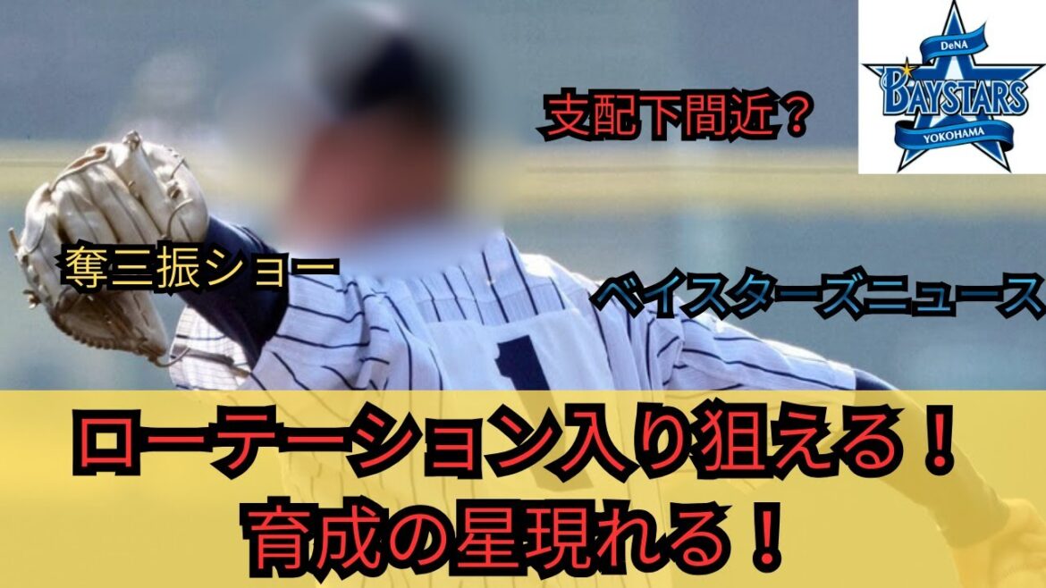 【DeNA】衝撃の投球！エースを狙える逸材！【ベイスターズニュース】