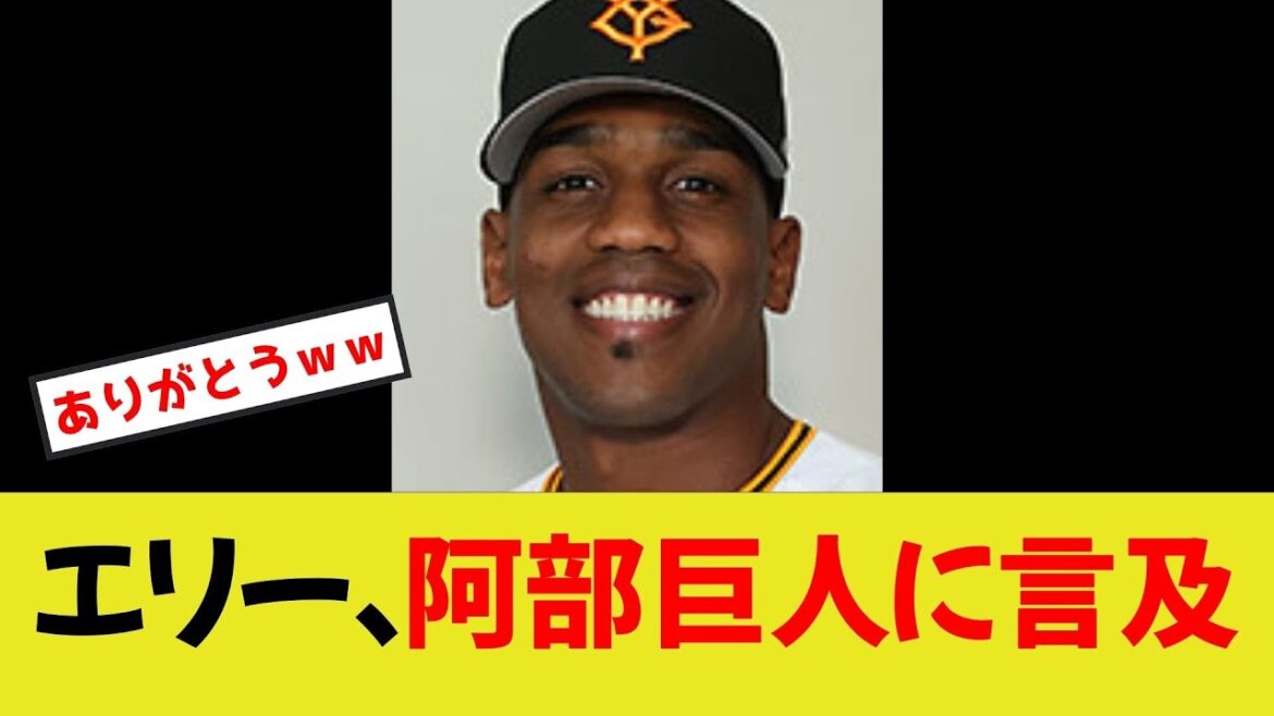 【超絶神助っ人】エリー、阿部巨人について言及する