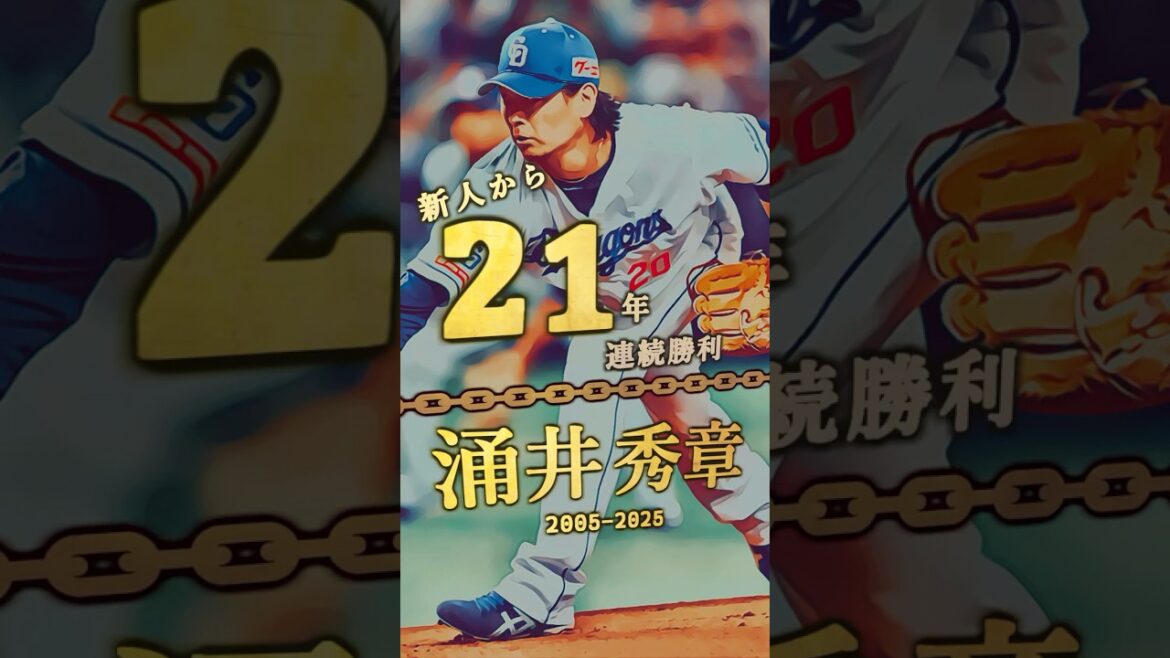 【涌井秀章、新人から21年連続勝利！】20年以上連続勝利 達成者まとめ