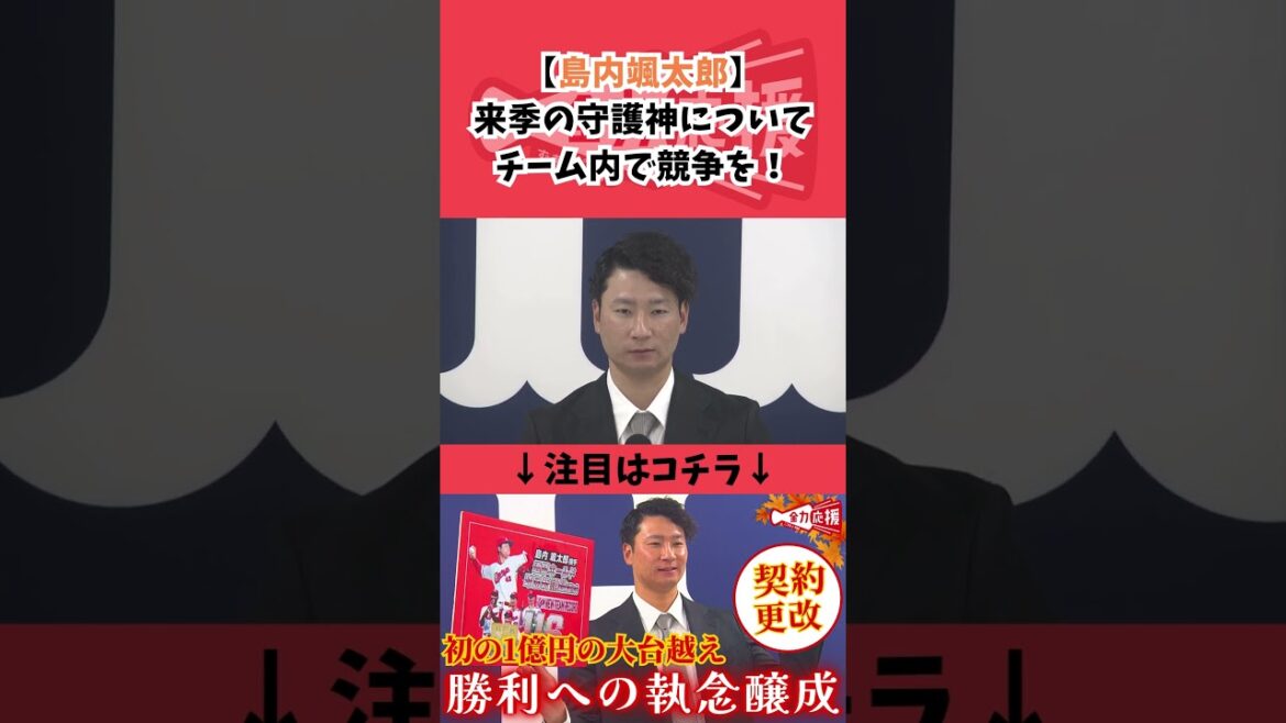 【1億円の大台越え】島内颯太郎が来季の守護神について『チーム内での競争を』【球団認定】カープ全力応援チャンネル 【1億円の大台越え】島内颯太郎が来季の守護神について『チーム内での競争を』【球団認定】カープ全力応援チャンネル