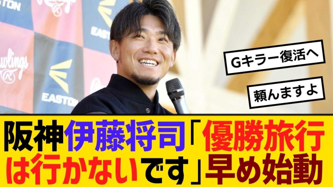 阪神・伊藤将司「優勝旅行は行かないです」早め始動！GカラーグラブでGキラー復活へ【野球】【反応】【考察】