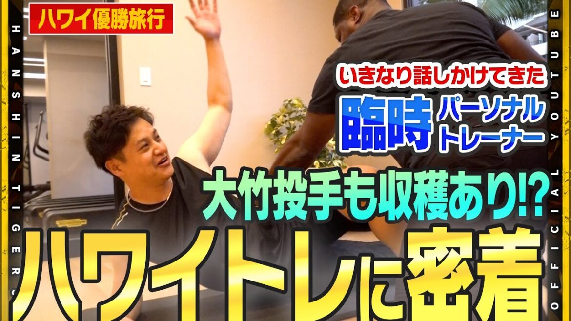 【優勝旅行】臨時トレーナー登場！？#大竹耕太郎 選手がハワイの地で始動！ホテルのトレーニング施設で汗を流す！トレーニングをしていた外国人にいきなり話しかけられるとパーソナルトレーニングが始まりました！