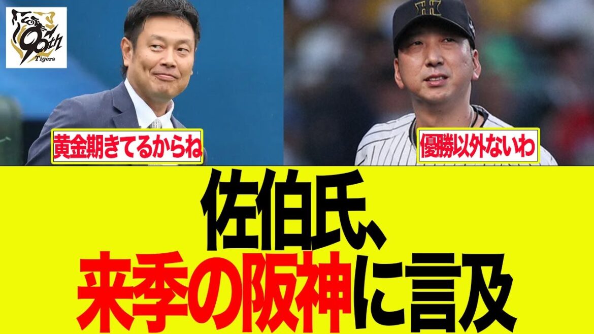 【阪神】佐伯氏、来季の阪神に言及 阪神ファンの反応集 【阪神】佐伯氏、来季の阪神に言及 阪神ファンの反応集
