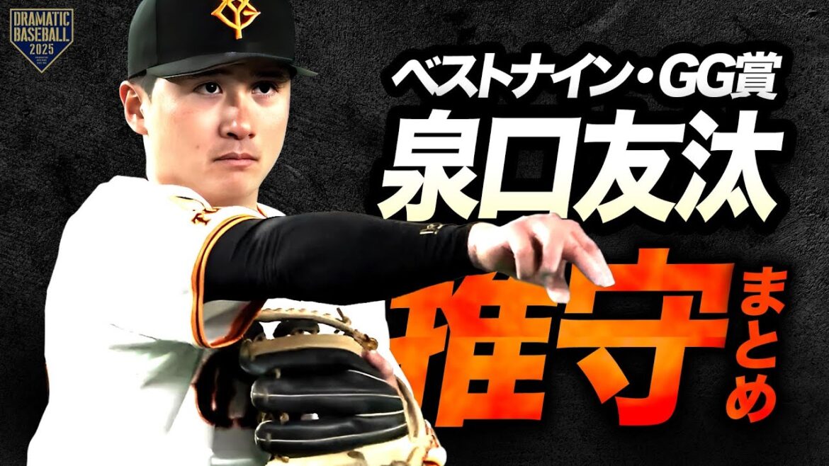 【2025】泉口友汰 "推守"まとめ【㊗ベストナインとGG賞のW受賞!!】