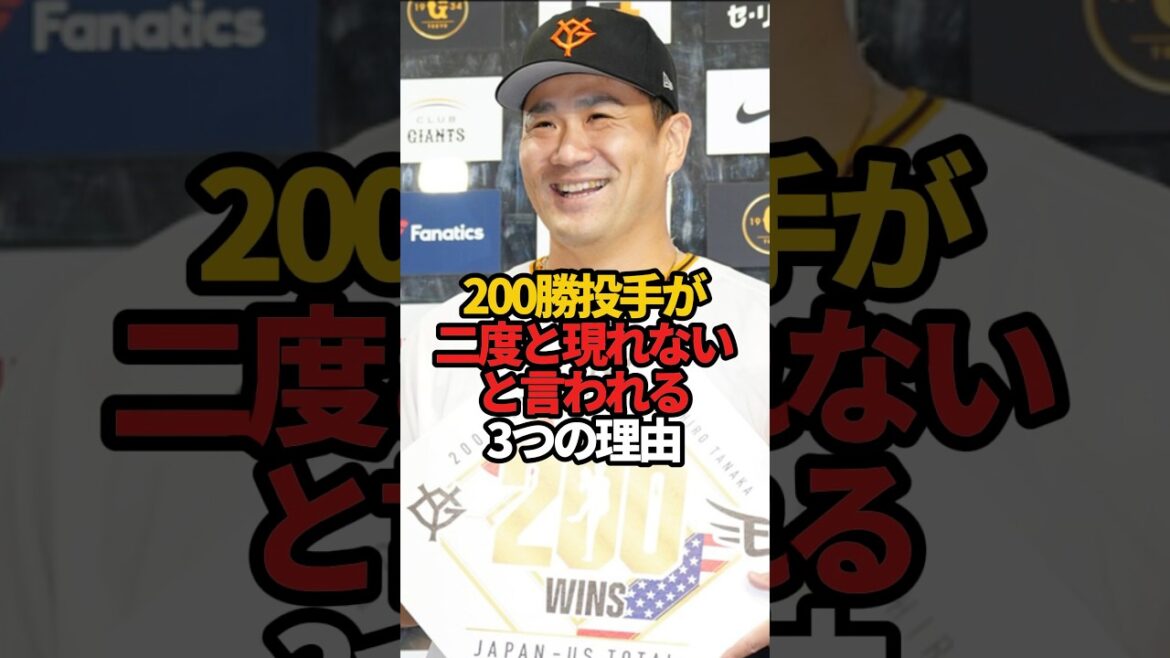 200勝投手が二度と現れないと言われる3つの理由 #sports #shorts #プロ野球 #野球 #やきゅスト 200勝投手が二度と現れないと言われる3つの理由 #sports #shorts #プロ野球 #野球 #やきゅスト