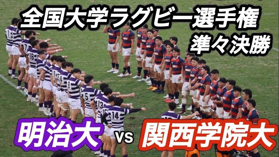 【ハイライト】全国大学ラグビー大学選手権大会 明治大学vs関西学院大学 【ハイライト】全国大学ラグビー大学選手権大会 明治大学vs関西学院大学