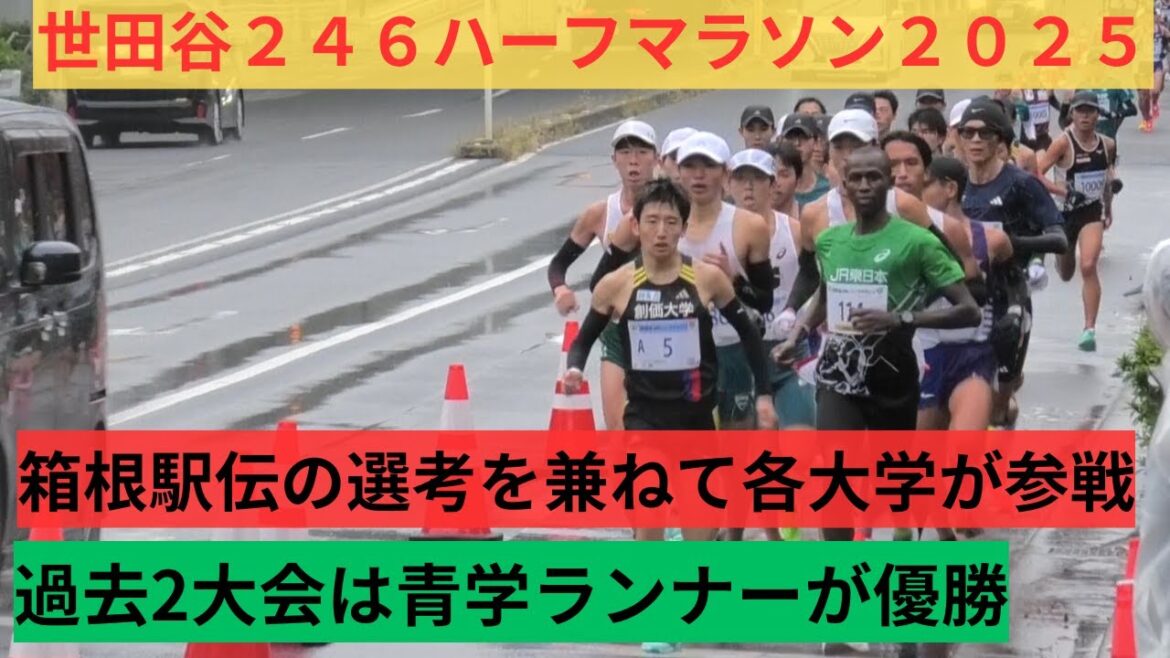駅伝ニュース・世田谷246ハーフマラソン！箱根駅伝の重要な選考レースに各大学が参戦！青学ランナーで3連覇になるか！？2025年11月9日
