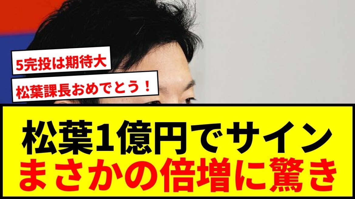 【中日】松葉貴大、年俸5000万円から倍増の1億円でサイン!複数年契約に「5完投…来季は必ず達成したい」 【中日】松葉貴大、年俸5000万円から倍増の1億円でサイン!複数年契約に「5完投…来季は必ず達成したい」