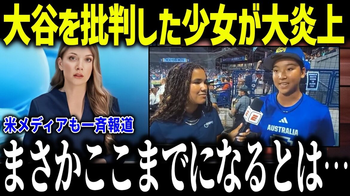 大谷批判をした野球少女が大炎上！「翔平の人格は…」全米も驚愕の神対応が異常すぎる【海外の反応/MLB/メジャー/野球】