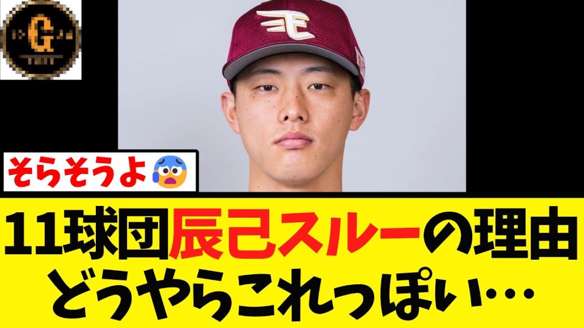 【11球団】楽天 辰己を獲らない理由 どうやらこれっぽい