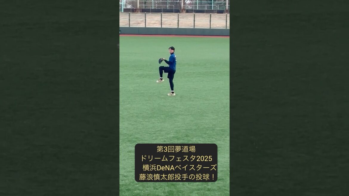 第3回夢道場ドリームフェスタ2025    横浜DeNAベイスターズ  藤浪慎太郎投手   #shorts