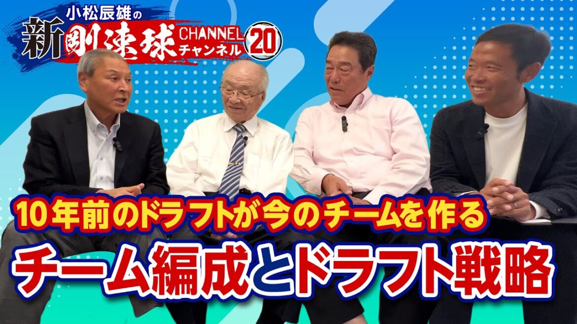 【 ゲスト/法元英明・中田宗男 第6話 】~10年前のドラフトが今のチームを作る~ チーム編成とドラフト戦略 【 ゲスト/法元英明・中田宗男 第6話 】~10年前のドラフトが今のチームを作る~ チーム編成とドラフト戦略