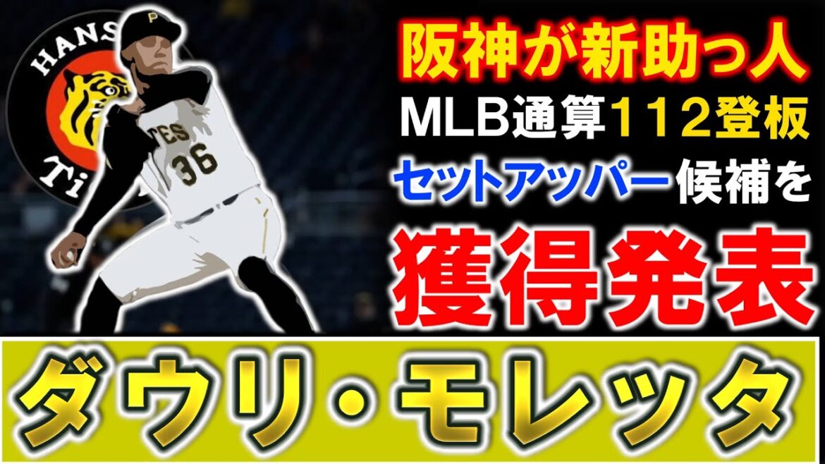 【この投手をよく獲れた！？】阪神が新助っ人『ダウリ・モレッタ』を獲得発表！ＭＬＢ通算１１２登板の実績を持ち今季もＭＬＢ＆ＡＡＡで圧倒的な奪三振率を記録した剛腕は、セットアッパー候補として期待大！？