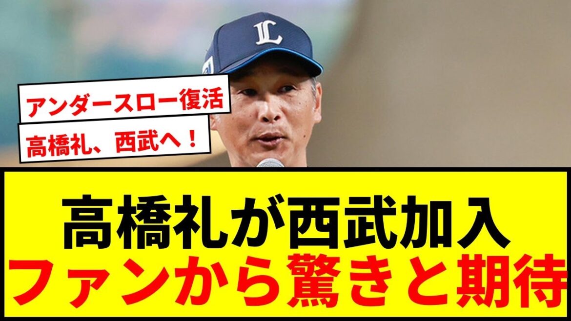 【速報】西武に高橋礼が電撃加入！ファン「うわああああ」「泣きそう」と期待爆発