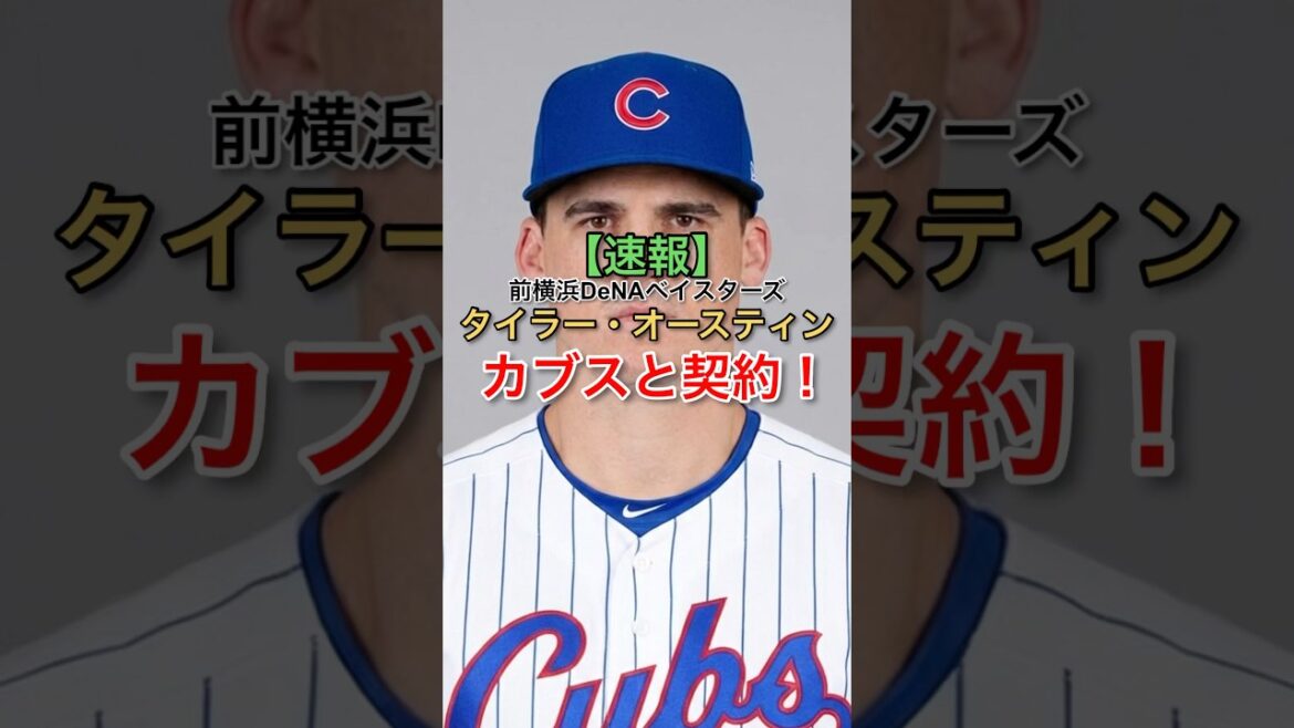 【まさかの】前DeNAタイラーオースティンがカブスと契約へ！#NPB#プロ野球#横浜denaベイスターズ #mlb #cubs