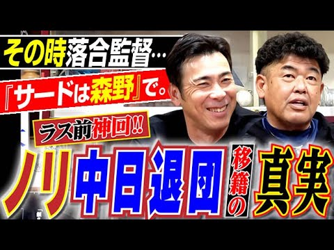 【ラス前神回!!】ノリと落合監督で語り合った『中日退団と楽天移籍』の真相&“恩を仇で返す”風評に黙した日々。ドラゴンズOB中村紀洋さん&荒木雅博さん『黄金ドラゴンズ“洗いざらい爆笑深堀り』〈第13話〉 【ラス前神回!!】ノリと落合監督で語り合った『中日退団と楽天移籍』の真相&“恩を仇で返す”風評に黙した日々。ドラゴンズOB中村紀洋さん&荒木雅博さん『黄金ドラゴンズ“洗いざらい爆笑深堀り』〈第13話〉