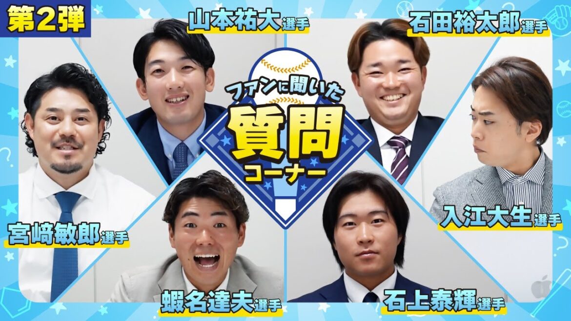 YOKOHAMA-DeNA-BAYSTARS: 【第2弾】『ファンに聞いた!質問コーナー!』〜宮﨑選手・山本選手・入江選手・蝦名選手・石田裕太郎選手・石上選手編〜 【第2弾】『ファンに聞いた!質問コーナー!』〜宮﨑選手・山本選手・入江選手・蝦名選手・石田裕太郎選手・石上選手編〜
