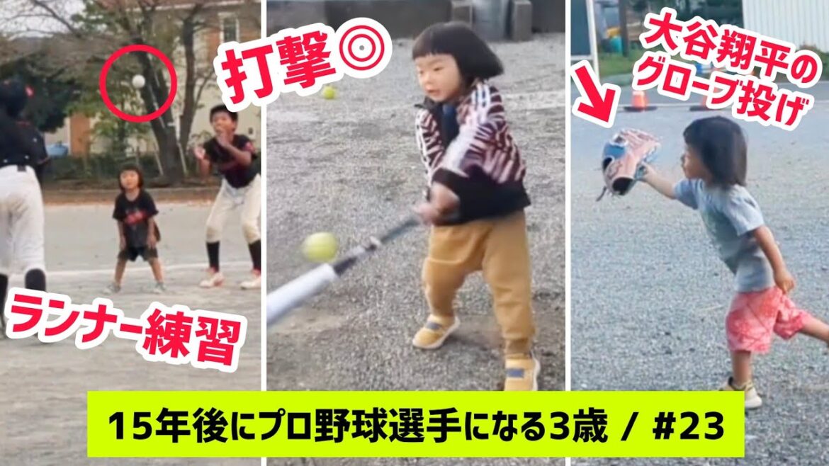 【イッキ見】15年後にプロ野球選手になる3歳〈#23〉WBCの影響を受けている時期