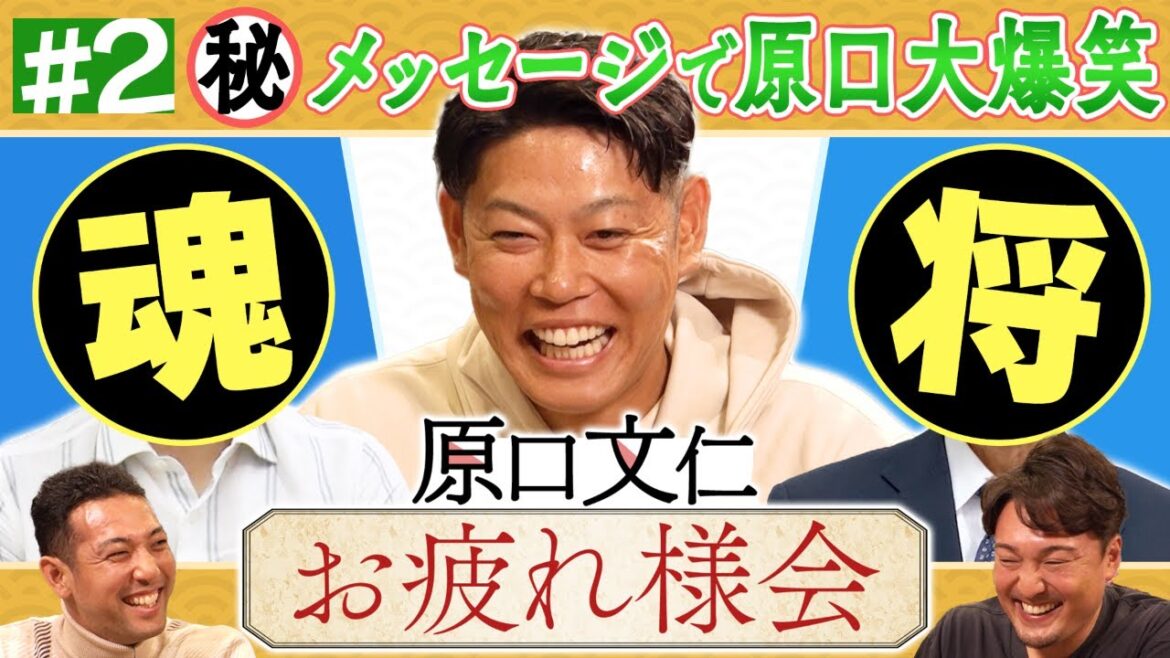 【原口文仁お疲れ様会#2】あの人からのビデオメッセージで大爆笑！？知られざる高校時代のエピソードが明かされる！阪神タイガース密着！応援番組「虎バン」ABCテレビ公式チャンネル