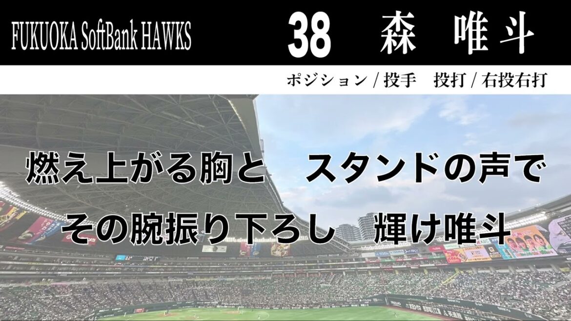 【ホークス】38森唯斗応援歌【フリモメンAI、夏色花梨AI】