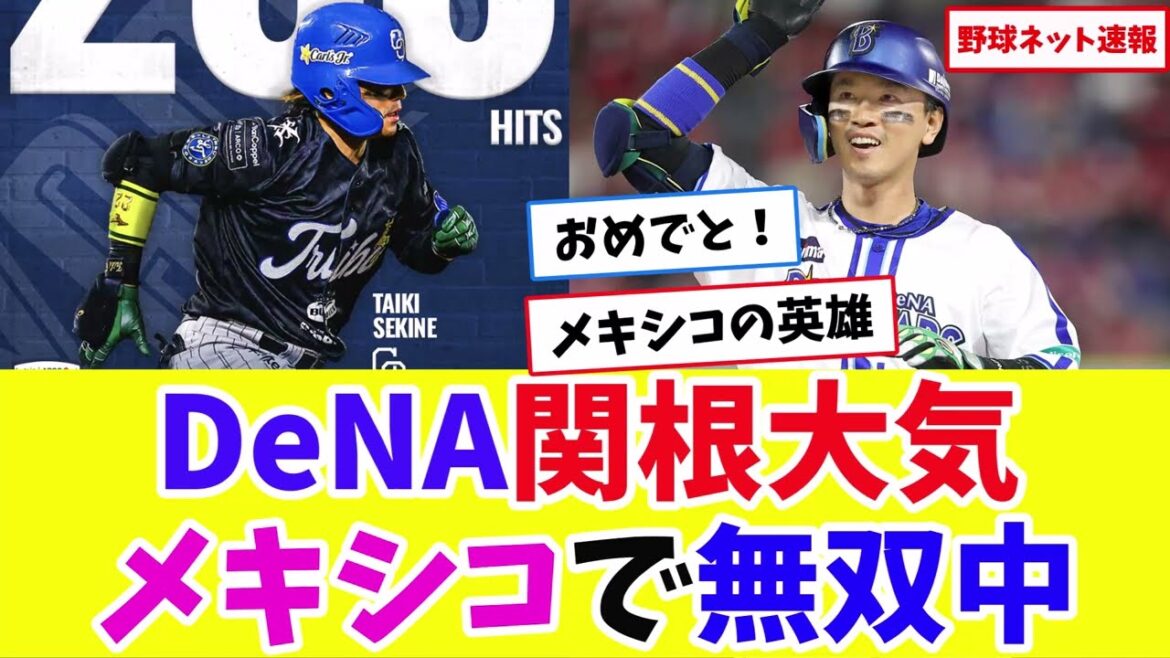 【海外で躍動】DeNA関根大気、メキシコWL通算200安打達成!【ネット反応集】 【海外で躍動】DeNA関根大気、メキシコWL通算200安打達成!【ネット反応集】