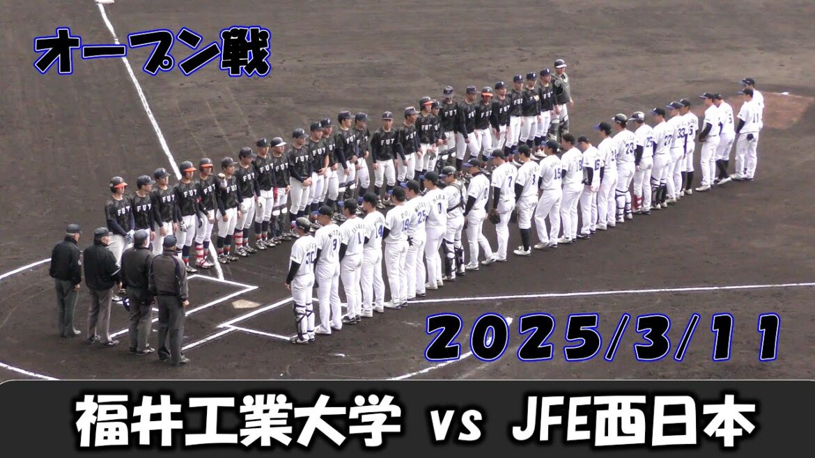 【オープン戦2025】福井工業大学vsJFE西日本【2025/3/11】 【オープン戦2025】福井工業大学vsJFE西日本【2025/3/11】