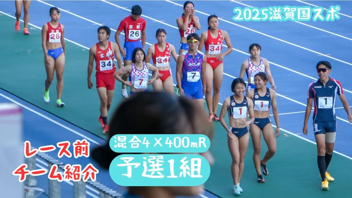 チーム紹介【混合マイル】予選1組2025年滋賀国スポ成年少年男女混合4X400mR