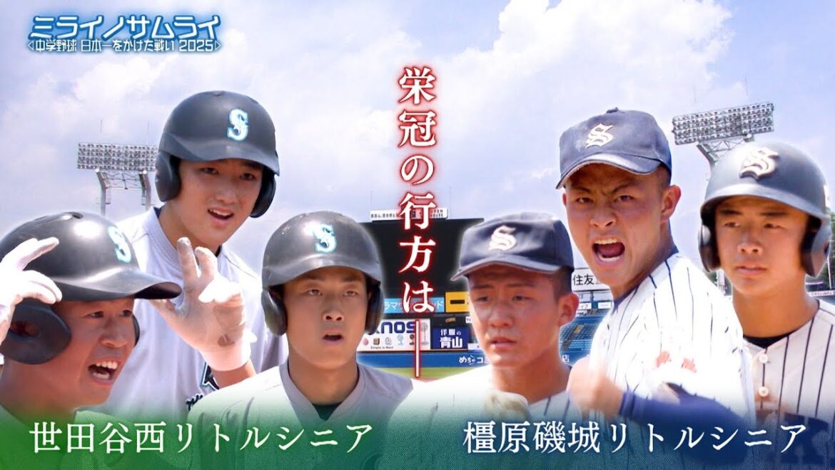 【Part6】ミライノサムライ～中学野球、日本一をかけた戦い2025～【決勝】