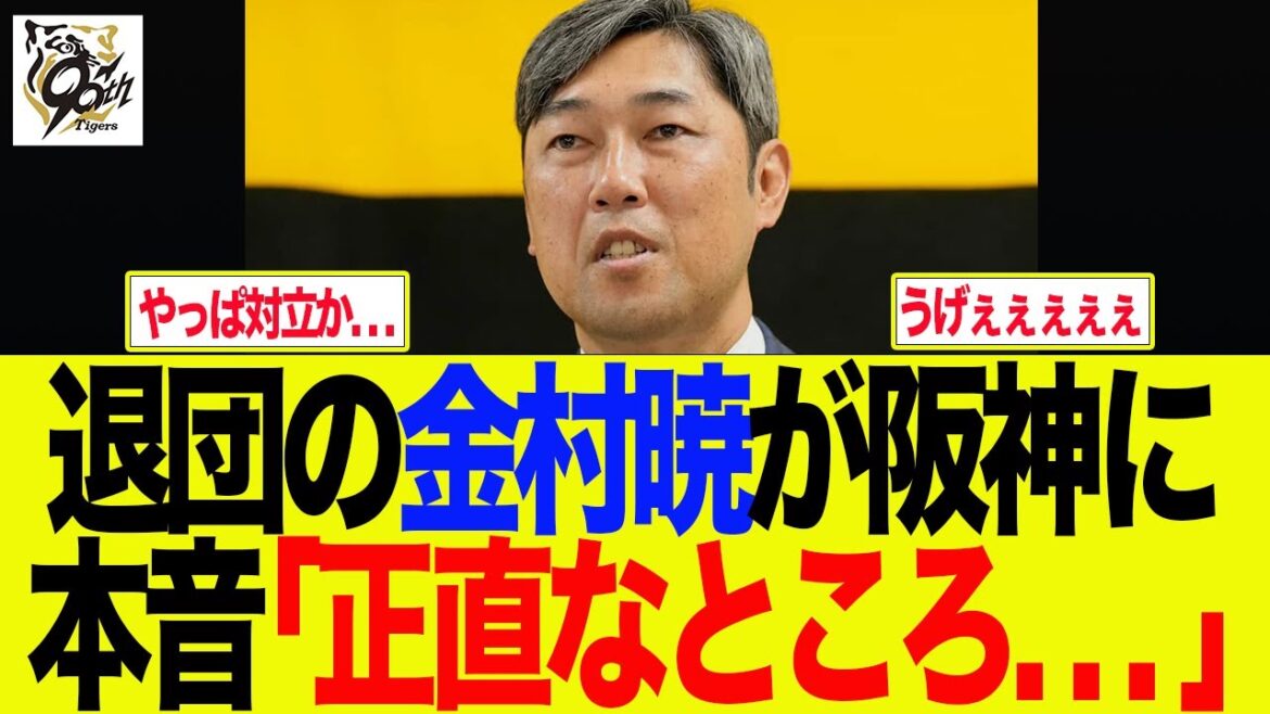 【阪神】退団の金村暁氏が阪神に本音吐露「正直なところ. . . 」 阪神ファンの反応集 【阪神】退団の金村暁氏が阪神に本音吐露「正直なところ. . . 」 阪神ファンの反応集