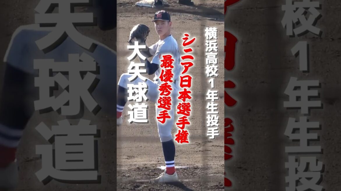 【高校野球】　横浜高校1年生投手・大矢球道（世田谷西シニア）　くまのベースボールフェスタ　 #高校野球 #横浜高校 #野球 #甲子園 #投手 #baseball #shorts