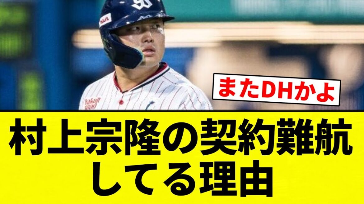 【難航や！！】 村上宗隆の契約難航してる理由【プロ野球反応集】【2chスレ】【なんG】