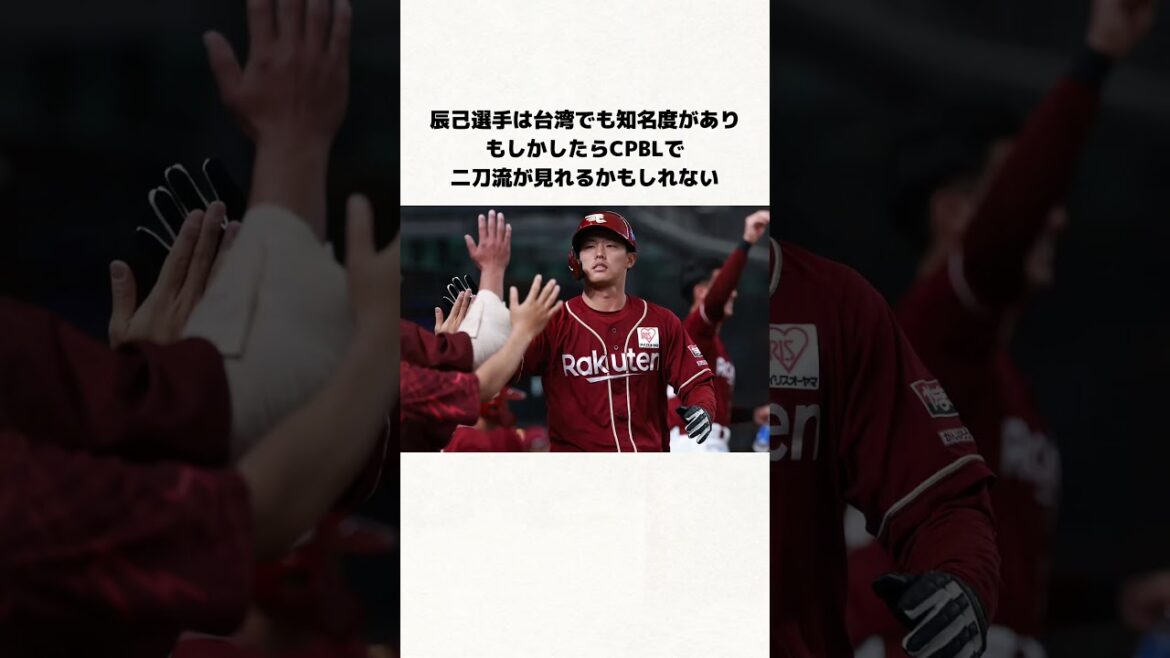 楽天イーグルス辰己涼介選手の来シーズンのチームはどこになる？