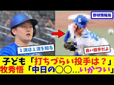 子ども「打ちづらい投手は?」牧秀悟「中日の○○。いかつい」【ネット情報局】 子ども「打ちづらい投手は?」牧秀悟「中日の○○。いかつい」【ネット情報局】