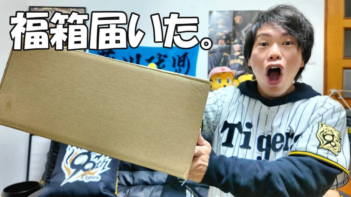 【福箱開封】5000円の阪神タイガース福箱が届きました。