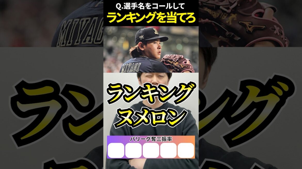 プロ野球ヌメロン #プロ野球 #ヌメロン #ランキング #宮城大弥 #伊藤大海