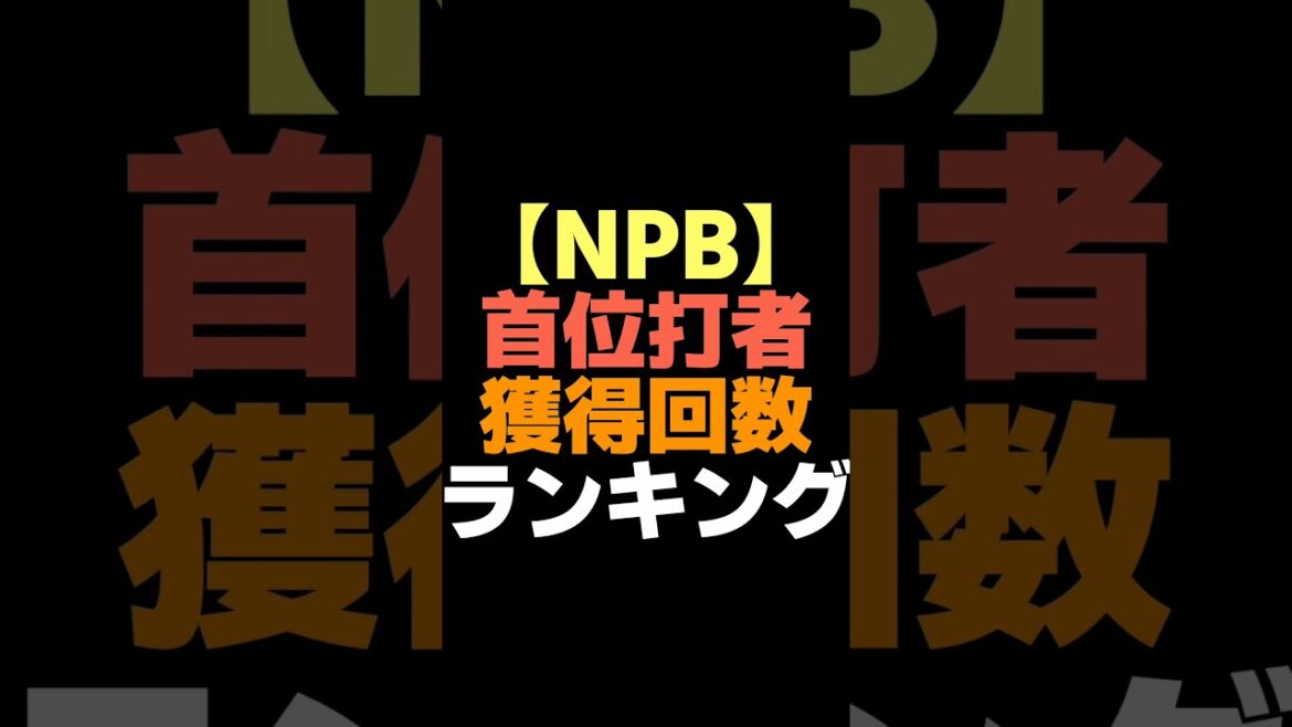 【NPB】首位打者獲得回数ランキング #shorts  #プロ野球 #広島東洋カープ #巨人 #中日ドラゴンズ #日ハム #ファイターズ #阪神タイガース  #ソフトバンク  #オリックス #なんj