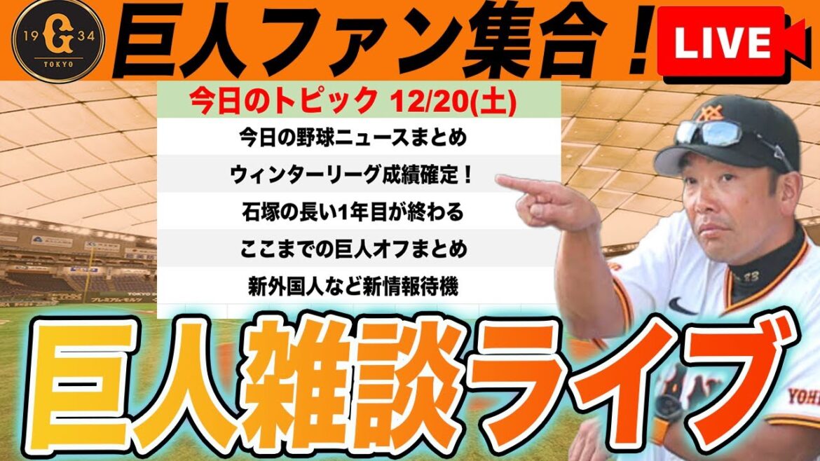 【巨人ファン集合】石塚らウィンターリーグ参戦終了！他球団の新外国人選手の動きなど雑談しながら新情報待機　読売ジャイアンツ