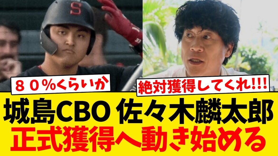 【判明】城島CBO、佐々木麟太郎の正式獲得へ動く!!! 【判明】城島CBO、佐々木麟太郎の正式獲得へ動く!!!
