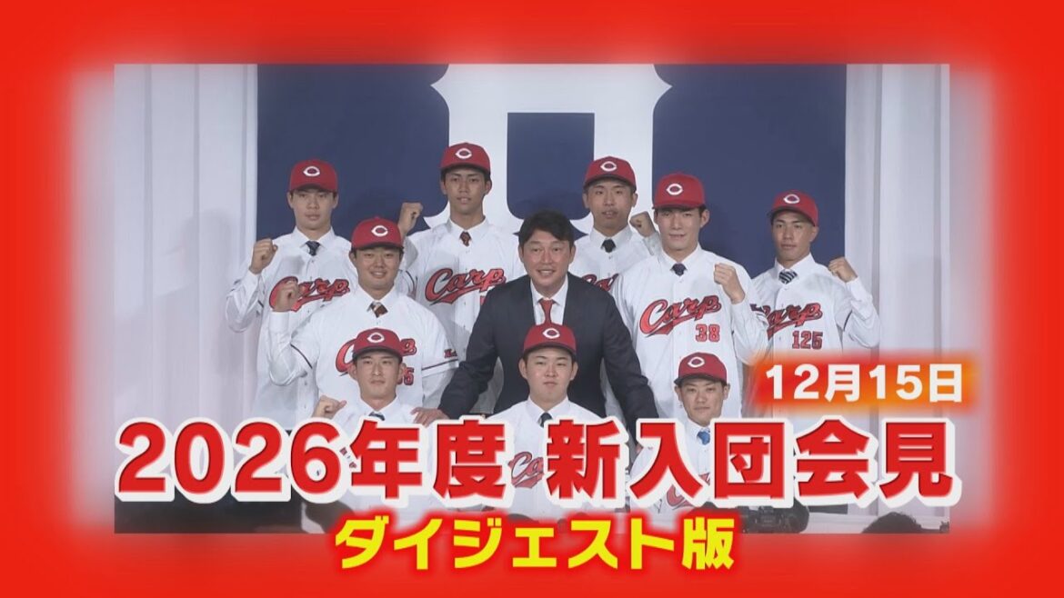 2026年度　カープ新入団会見　ダイジェスト版