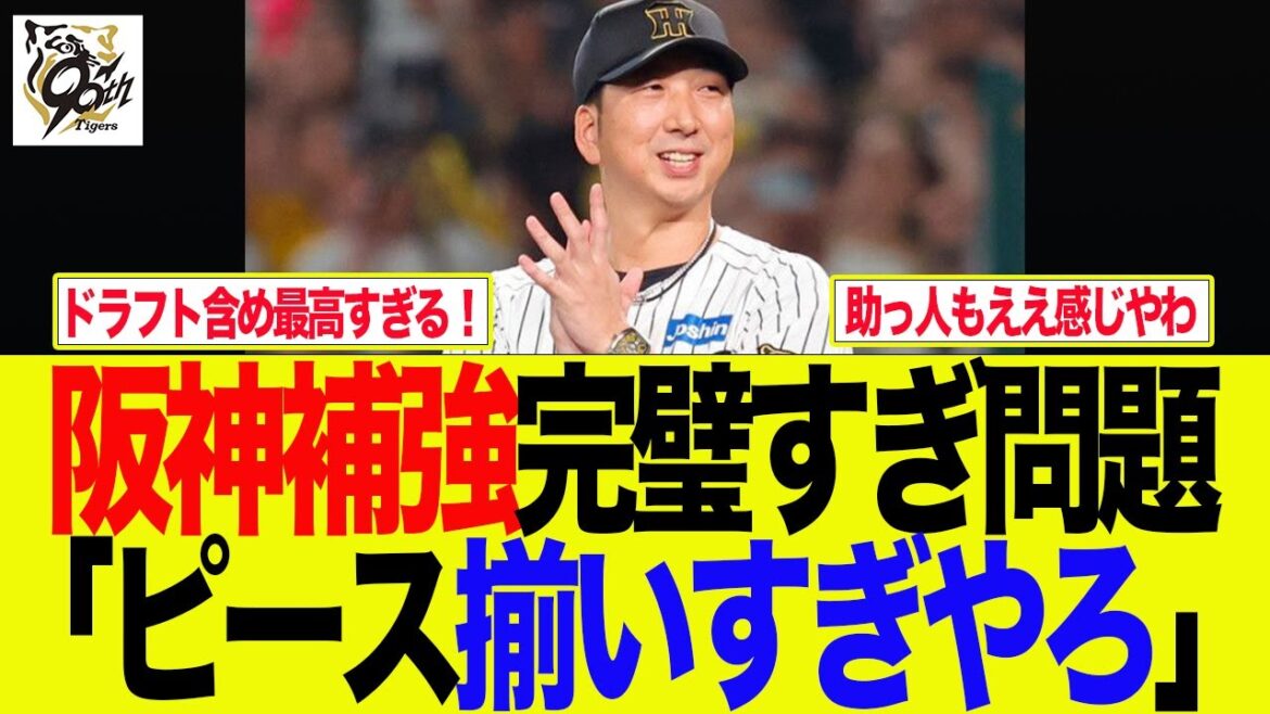 【阪神】阪神補強完璧すぎ問題　「ピース揃いすぎやろ」　阪神ファンの反応集