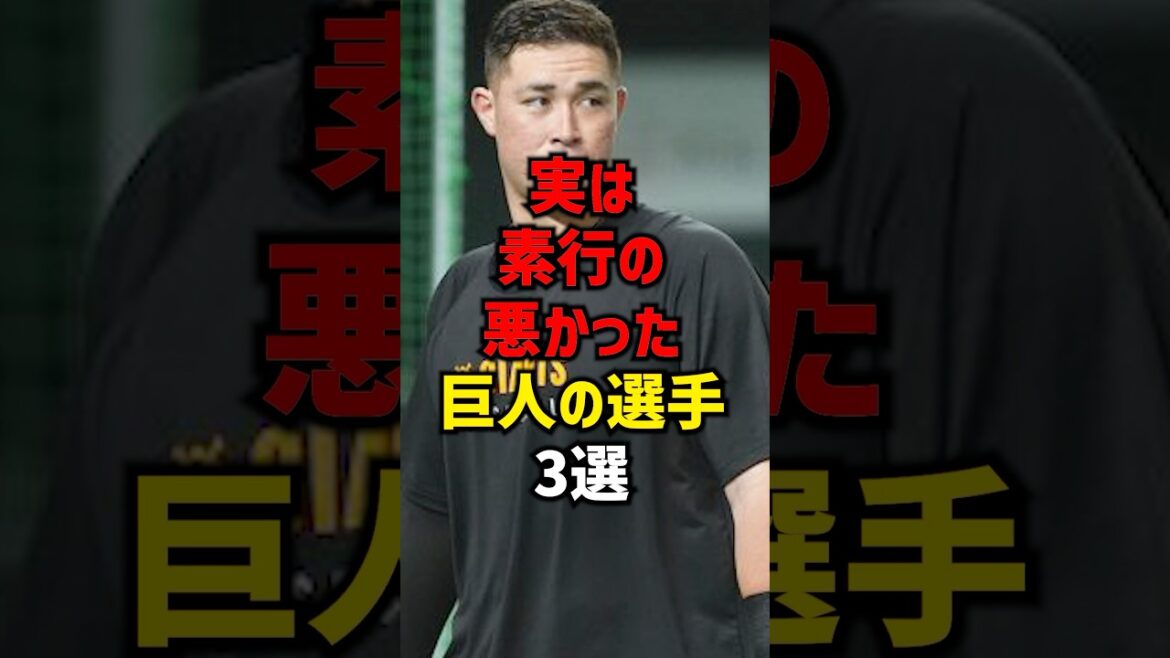 実は素行の悪かった巨人の選手3選#shorts #プロ野球 #巨人 #読売ジャイアンツ