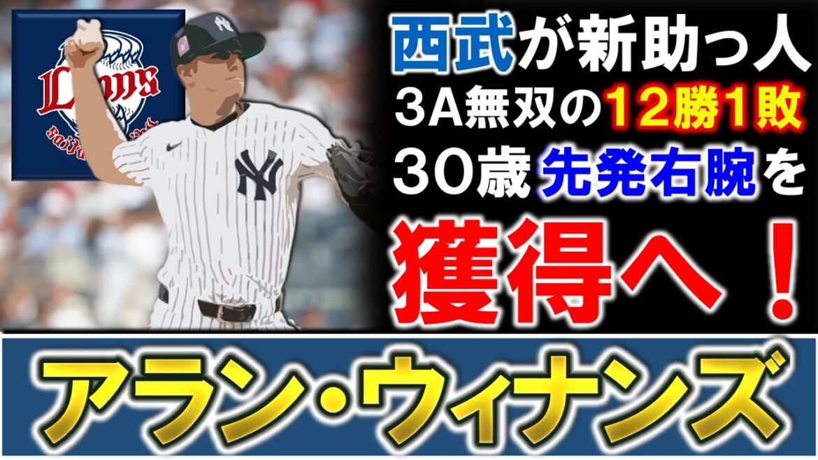 【今オフの西武は本気!?】西武が新助っ人として『アラン・ウィナンズ』を獲得と報道!今季AAAで12勝1敗・防御率1.63と無双した右腕で待望の先発補強へ! 【今オフの西武は本気!?】西武が新助っ人として『アラン・ウィナンズ』を獲得と報道!今季AAAで12勝1敗・防御率1.63と無双した右腕で待望の先発補強へ!