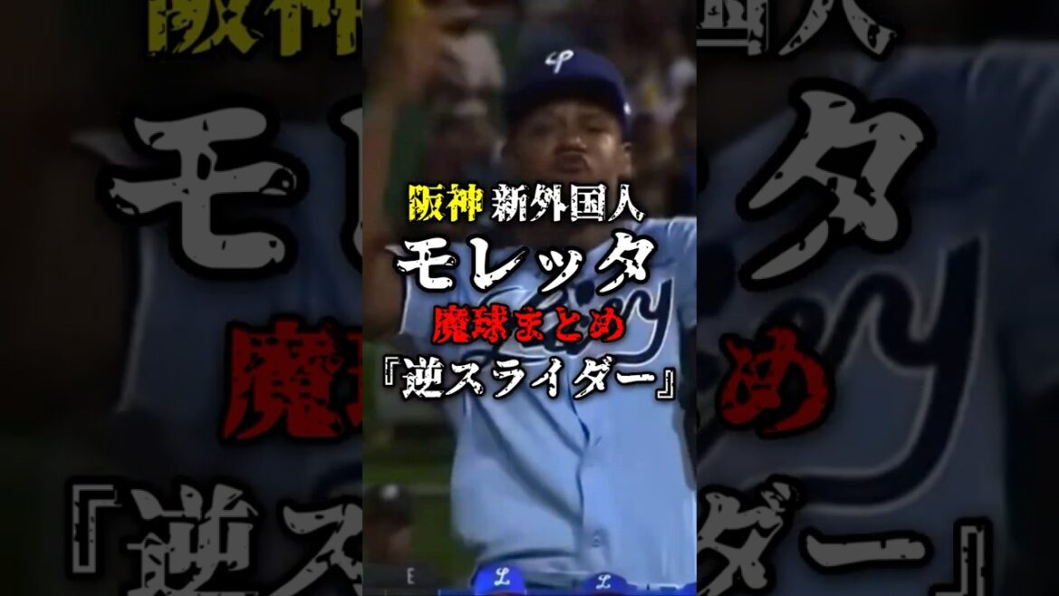 【魔球】阪神新助っ人D・モレッタ🐯🔥逆に曲がるスライダー✅#阪神 #阪神タイガース #プロ野球