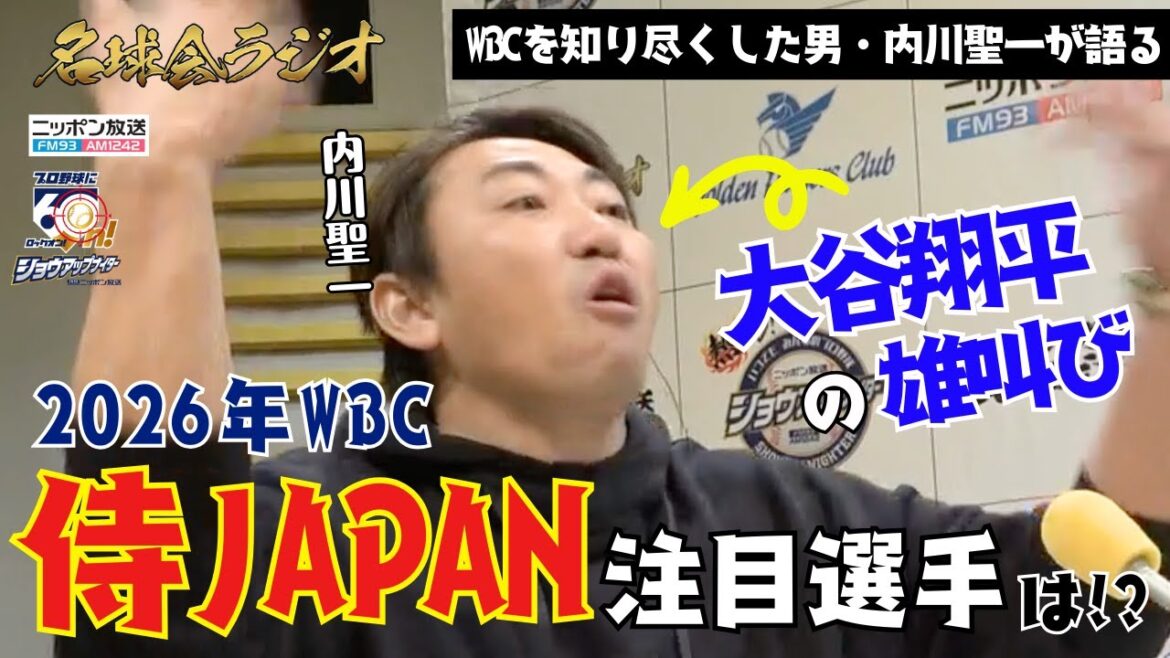 【2026年WBC注目選手】大谷翔平も参戦発表！侍ジャパン連覇の鍵を内川聖一が語る。 ＜名球会ラジオ＞