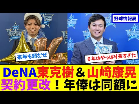 DeNA東克樹&山﨑康晃が契約更改!年俸は同額に【ネット情報局】 DeNA東克樹&山﨑康晃が契約更改!年俸は同額に【ネット情報局】