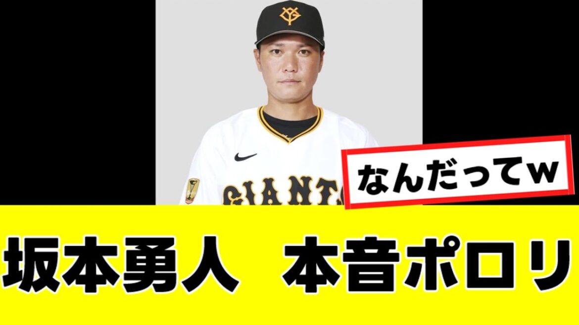 【坂本勇人】独身アラフォーの現実に、思わず本音ポロリしてしまうwww 【坂本勇人】独身アラフォーの現実に、思わず本音ポロリしてしまうwww