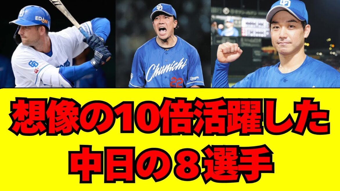 【中日】2026年、想像の10倍以上も活躍した選手達！