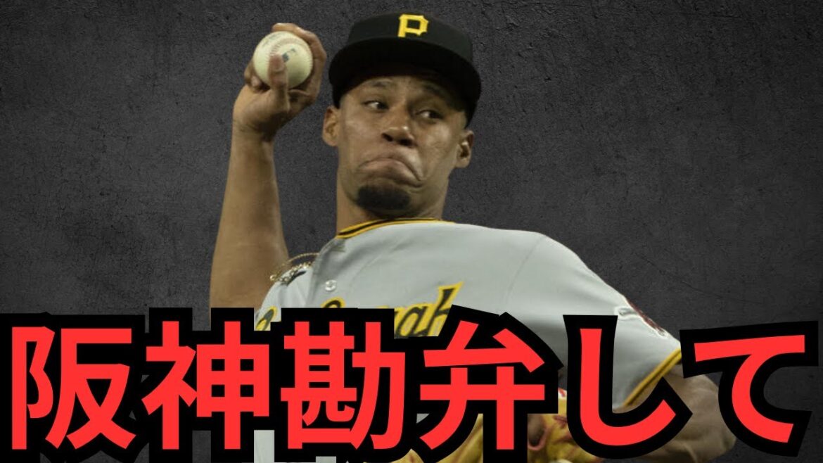 【ガチやばいって…】阪神がダウリ・モレッタと契約合意… 正直ここ数年で1番三振取れる投手です… 俺が言った通りやん… マジで今年の阪神の補強は100点満点なのでビビってます… 忖度なしで評価します！！